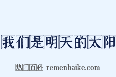 我们是明天的太阳是什么意思的图片